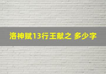 洛神赋13行王献之 多少字